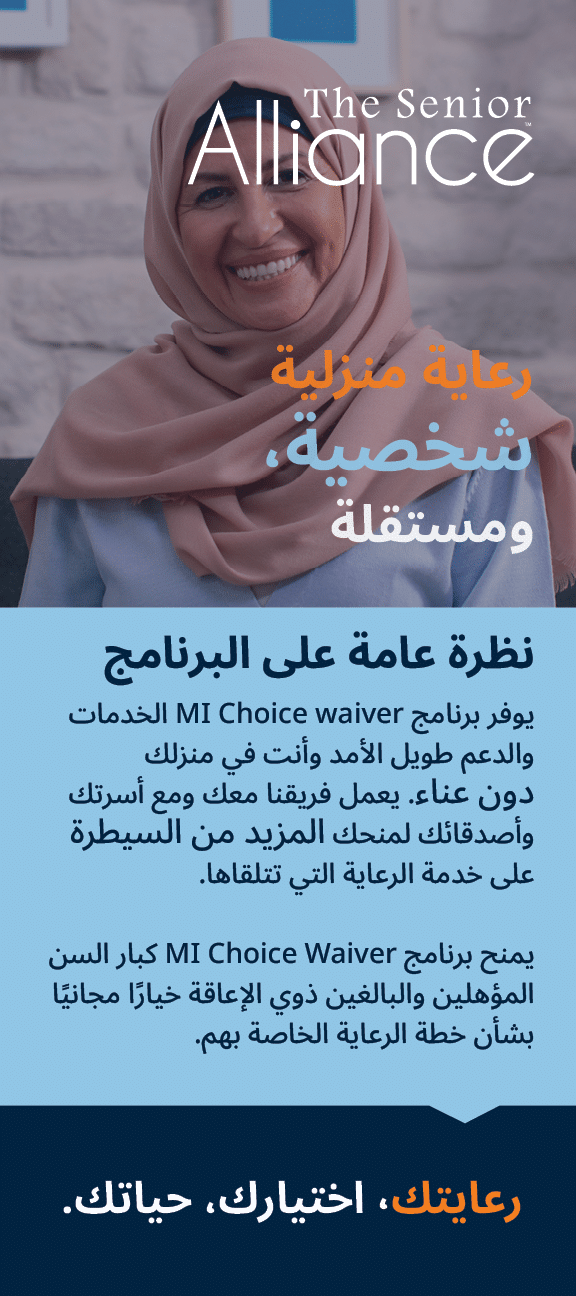 MI Choice Waiver Rack Card Cover in Arabic: Get Independent, personal, at-home care with the MI Choice Waiver Program.