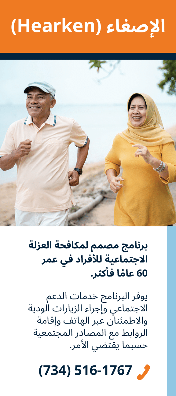 Arabic Hearken Rack Card which links to a download of the PDF about how to help with isolation as an older adult and how you can be helped with the Senior Alliance